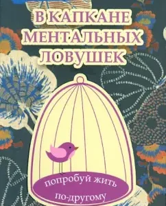 В капкане ментальных ловушек: попробуй жить по-другому: Рольф Добелли