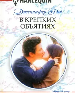 В крепких объятиях: Дженнифер Фэй