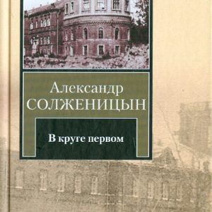 В круге первом: Александр Солженицын