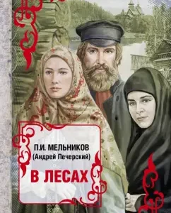 В лесах: Павел Мельников
