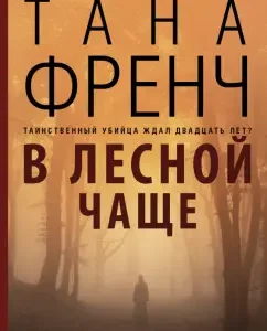 В лесной чаще: Тана Френч