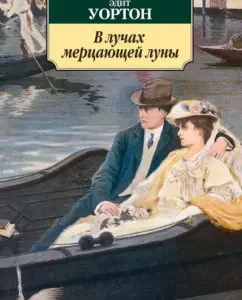 В лучах мерцающей луны: Эдит Уортон