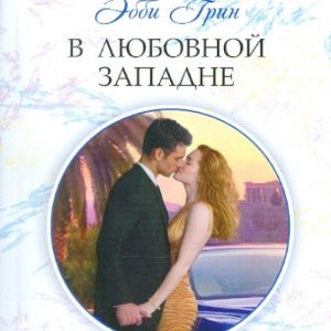 В любовной западне: Эбби Грин