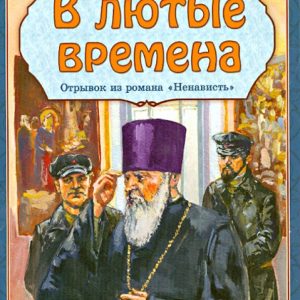 В лютые времена. Отрывок из романа "Ненависть": Петр Краснов