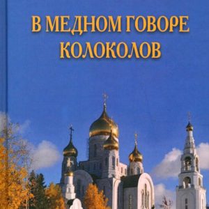 В медном говоре колоколов: Вячеслав Саблуков