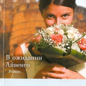 В ожидании Айвенго: Наталья Миронова