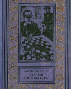 В ожидании Красной Армии. Тайная сторона игры