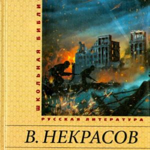 В окопах Сталинграда: Виктор Некрасов
