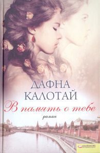 В память о тебе: Дафна Калотай
