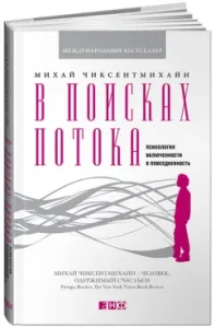 В поисках потока. Психология включенности в повседневность: Михай Чиксентмихайи