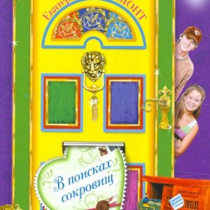 В поисках сокровищ: Екатерина Вильмонт