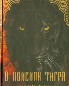 В поисках тигра: Коллин Хоук