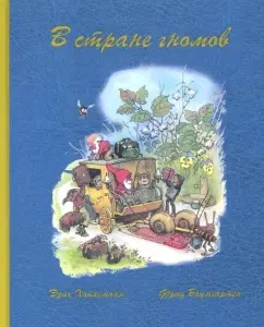 В стране гномов: Эрих Хайнеманн