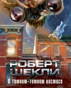 В темном-темном космосе: Роберт Шекли