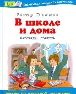 В школе и дома: Виктор Голявкин