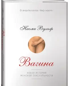Вагина. Новая история женской сексуальности: Наоми Вульф