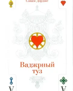 Ваджрный туз. Лекции ламы Сонама Дордже: Сонам Дордже