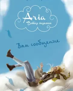 Вам сообщение: Мириам Дубини