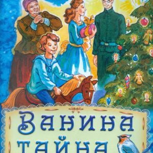 Ванина тайна: Валентина Евстафиева
