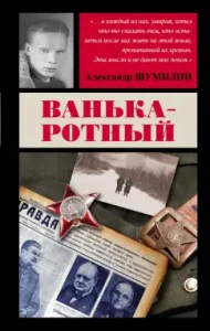 Ванька-ротный: Александр Шумилин