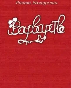 Варварство. Сборник стихов: Ринат Валиуллин