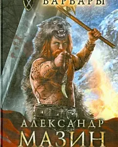 Варвары: Александр Мазин