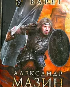Варяг: Александр Мазин