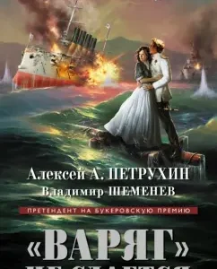 "Варяг" не сдается: Петрухин