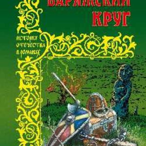 Варяжский круг: Сергей Зайцев
