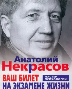 Ваш билет на экзамене жизни. 102 ответа на жизненно важные вопросы: Анатолий Некрасов