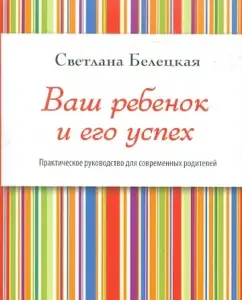 Ваш ребенок и его успех: Светлана Белецкая