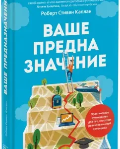Ваше предназначение. Практическое руководство для тех