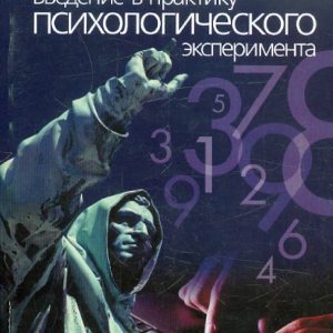 Введение в практику психологического эксперимента: Игорь Носс