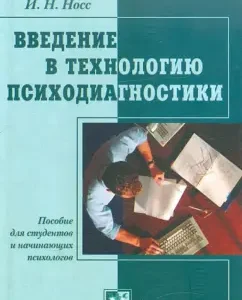 Введение в технологию психодиагностики: Игорь Носс