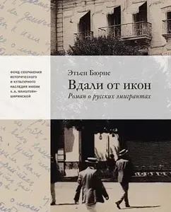 Вдали от икон. Роман о русской эмиграции: Этьен Бюрне