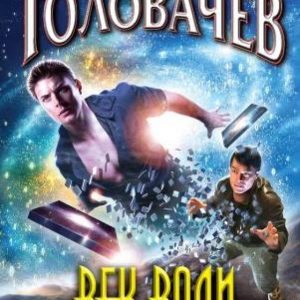 Век воли не видать: Василий Головачев
