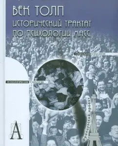 Век толп. Исторический трактат по психологии масс: Серж Московичи