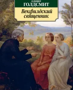 Векфилдский священник. История его жизни