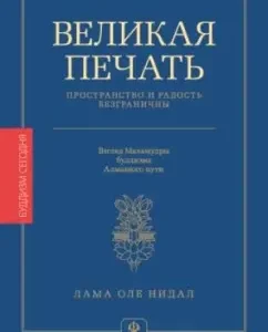 Великая печать. Пространство и радость безграничны. Взгляд Махамудры буддизма Алмазного пути: Лама Нидал