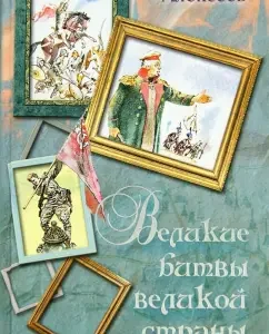 Великие битвы великой страны: Сергей Алексеев