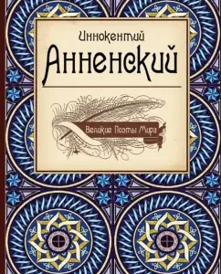 Великие поэты мира. Иннокентий Анненский: Иннокентий Анненский