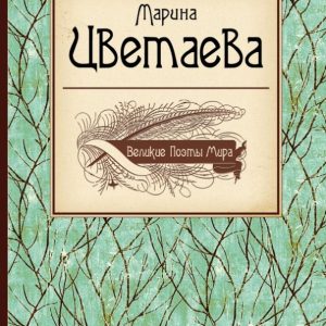 Великие поэты мира: Марина Цветаева