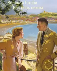 Великий Гэтсби. Как ночь нежна: Фрэнсис Фицджеральд
