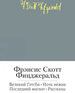 Великий Гэтсби. Ночь нежна. Последний магнат. Рассказы: Фрэнсис Фицджеральд