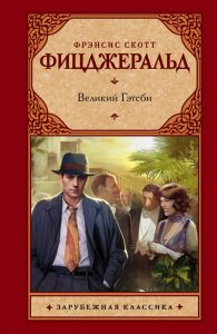 Великий Гэтсби: Фрэнсис Фицджеральд