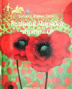 Великий Чародей страны Оз: Лаймен Баум