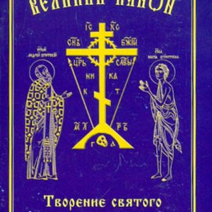 Великий канон. Творение святого Андрея Критского