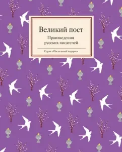 Великий пост. Произведения русских писателей: Шмелев