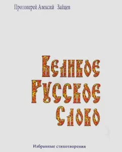 Великое русское слово. Избранные стихотворения: Алексий Протоиерей