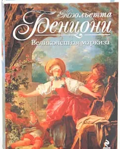 Великолепная маркиза: Жюльетта Бенцони